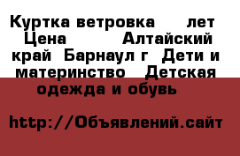 Куртка ветровка 6-8 лет › Цена ­ 450 - Алтайский край, Барнаул г. Дети и материнство » Детская одежда и обувь   